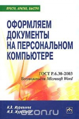 книга Оформляем документы на персональном компьютере