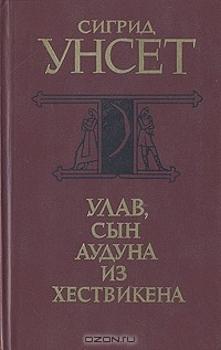 Книга Улав, сын Аудуна из Хествикена на ReadRate.com книга Улав, сын Аудуна из Хествикена