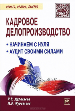 Книга Кадровое делопроизводство. Начинаем с нуля. Аудит своими силами на ReadRate.com книга Кадровое делопроизводство. Начинаем с нуля. Аудит своими силами