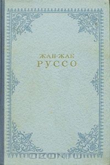 книга Исповедь. Прогулки одинокого мечтателя