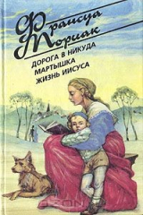 книга Дорога в никуда. Мартышка. Жизнь Иисуса
