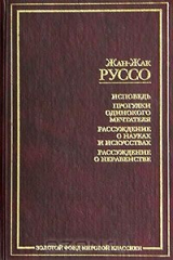 книга Исповедь. Прогулки одинокого мечтателя. Рассуждение о науках и искусствах. Рассуждение о неравенстве