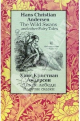 книга "Дикие лебеди" и другие сказки. - На английском, русском и датском языках