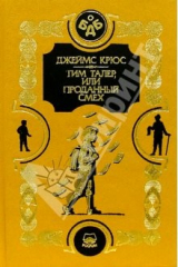 книга Тим Талер, или проданный смех. Мой прадедушка, герои и я.