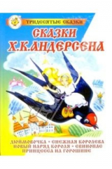 книга Сказки Ханса Кристиана Андерсена