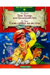 книга Тим Талер, или Проданный смех. Семь суббот на неделе: Повести