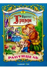 книга Рапунцель: Сказка