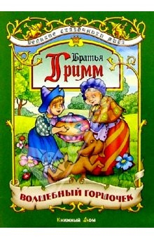 Книга Волшебный горшочек: Сказка на ReadRate.com книга Волшебный горшочек: Сказка