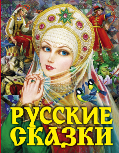 Книга Русские сказки (Царевна) на ReadRate.com книга Русские сказки (Царевна)