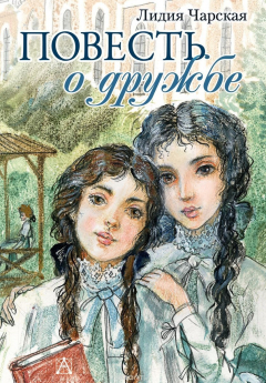 Книга Повесть о дружбе на ReadRate.com книга Повесть о дружбе