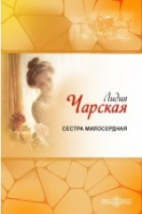 книга Сестра милосердная
