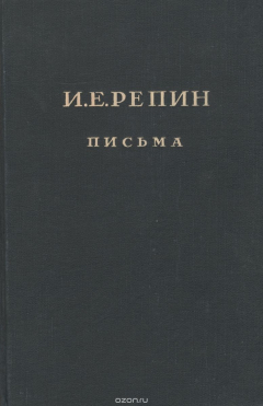 Книга И. Е. Репин. Письма. Книга 1. Переписка с Л. Н. Толстым и его семьей на ReadRate.com книга И. Е. Репин. Письма. Книга 1. Переписка с Л. Н. Толстым и его семьей