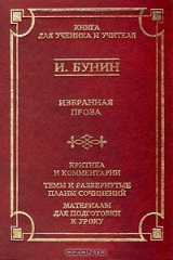книга И. Бунин. Избранная проза