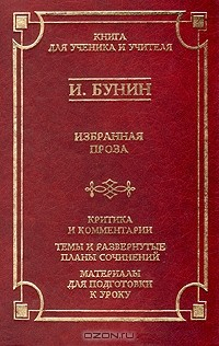 Книга И. Бунин. Избранная проза на ReadRate.com книга И. Бунин. Избранная проза