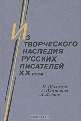 книга Из творческого наследия русских писателей XX века