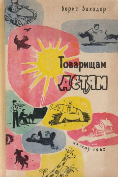 Книга Товарищам детям на ReadRate.com книга Товарищам детям