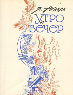Книга Утро и вечер на ReadRate.com книга Утро и вечер