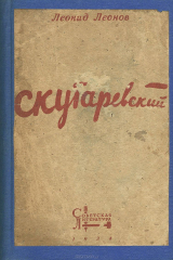 книга Скутаревский