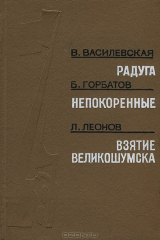 книга В. Василевская. Радуга. Б. Горбатов. Непокоренные. Л. Леонов. Взятие Великошумска