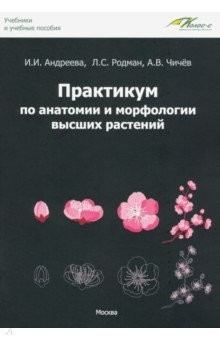 Книга Практикум по анатомии и морфологии высших растений. Учебное пособие на ReadRate.com книга Практикум по анатомии и морфологии высших растений. Учебное пособие
