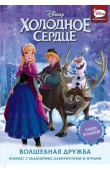 Книга Холодное сердце. Волшебная дружба на ReadRate.com книга Холодное сердце. Волшебная дружба