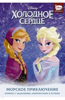 Книга Холодное сердце. Морское приключение на ReadRate.com книга Холодное сердце. Морское приключение