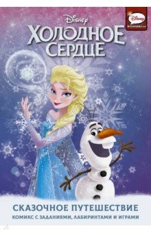 Книга Холодное сердце. Сказочное путешествие на ReadRate.com книга Холодное сердце. Сказочное путешествие