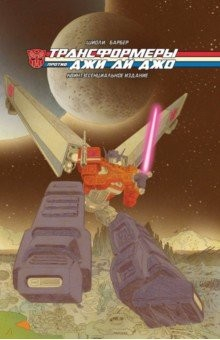 Книга Трансформеры против Джи Ай Джо. Квинтэссенциальное издание на ReadRate.com книга Трансформеры против Джи Ай Джо. Квинтэссенциальное издание
