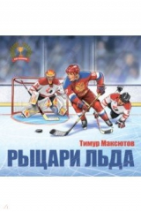 книга Рыцари льда