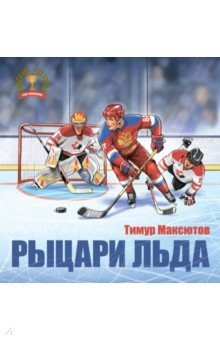 Книга Рыцари льда на ReadRate.com книга Рыцари льда