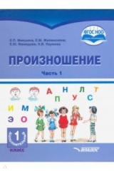 Книга Произношение. 1 дополнительный класс. Учебное пособие. Часть 1. Адаптированные программы. ФГОС ОВЗ на ReadRate.com книга Произношение. 1 дополнительный класс. Учебное пособие. Часть 1. Адаптированные программы. ФГОС ОВЗ