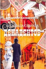 книга Лига выдающихся декадентов: роман