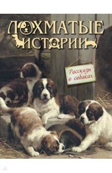 Книга Лохматые истории. Рассказы о собаках на ReadRate.com книга Лохматые истории. Рассказы о собаках