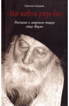 Книга Мы живем ради вас. Рассказы о лаврском старце отце Науме на ReadRate.com книга Мы живем ради вас. Рассказы о лаврском старце отце Науме