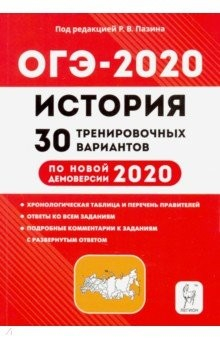 Книга ОГЭ 2020 История. 9 класс. 30 тренировочных вариантов на ReadRate.com книга ОГЭ 2020 История. 9 класс. 30 тренировочных вариантов