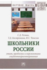 книга Школьники России. Опыт, проблемы и перспективы студентоориентирования. Монография