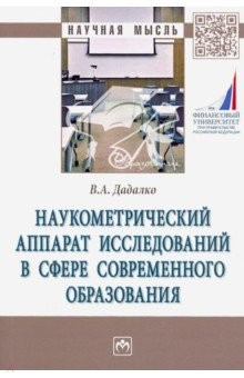 Книга Наукометрический аппарат исследований в сфере современного образования на ReadRate.com книга Наукометрический аппарат исследований в сфере современного образования