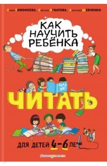 Книга Как научить ребёнка читать. Для детей от 4 до 6 лет на ReadRate.com книга Как научить ребёнка читать. Для детей от 4 до 6 лет