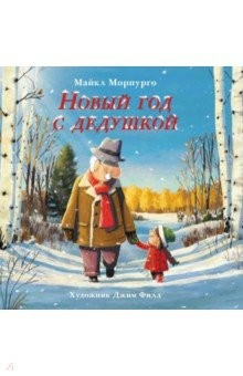 Книга Новый год с дедушкой на ReadRate.com книга Новый год с дедушкой