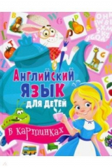 книга Английский язык для детей в картинках