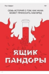 книга Ящик Пандоры. Семь историй о том, как наука может приносить нам вред