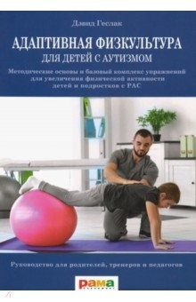Книга Адаптивная физкультура для детей с аутизмом. Методические основы и базовый комплекс упражнений на ReadRate.com книга Адаптивная физкультура для детей с аутизмом. Методические основы и базовый комплекс упражнений