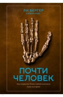Книга Почти человек. Как открытие Homo naledi изменило нашу историю на ReadRate.com книга Почти человек. Как открытие Homo naledi изменило нашу историю