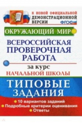 книга ВПР. Окружающий мир. Всероссийская проверочная работа за курс начальной школы. Типовые задания. ФГОС