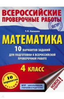 Книга ВПР. Математика. 4 класс. 10 вариантов заданий для подготовки к всероссийской проверочной работе на ReadRate.com книга ВПР. Математика. 4 класс. 10 вариантов заданий для подготовки к всероссийской проверочной работе
