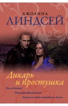 Книга Дикарь и простушка на ReadRate.com книга Дикарь и простушка