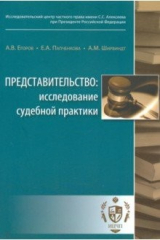 книга Представительство. Исследование судебной практики