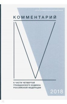 Книга Комментарий к части четвертой Гражданского кодекса РФ (постатейный) на ReadRate.com книга Комментарий к части четвертой Гражданского кодекса РФ (постатейный)