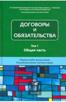 Книга Договоры и обязательства. Сборник работ. В 2-х томах. Том 1. Общая часть на ReadRate.com книга Договоры и обязательства. Сборник работ. В 2-х томах. Том 1. Общая часть