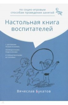 Книга Настольная книга воспитателей по социо-игровым способам проведения занятий. Монография на ReadRate.com книга Настольная книга воспитателей по социо-игровым способам проведения занятий. Монография